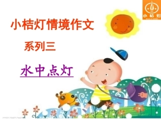 实验课《水中点灯》