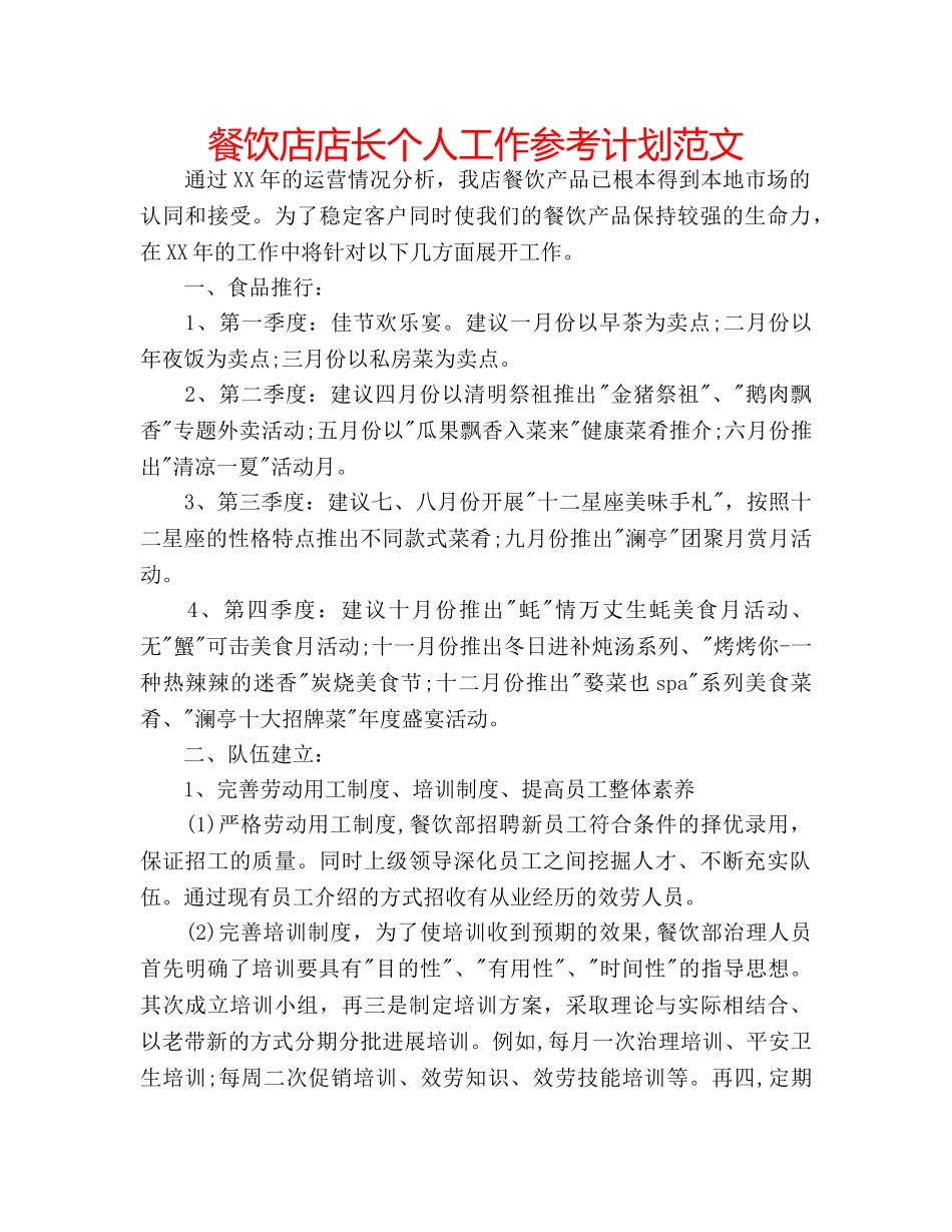 餐饮店店长个人工作参考计划范文 _第1页