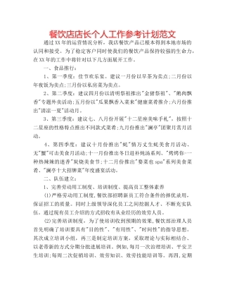 餐饮店店长个人工作参考计划范文 