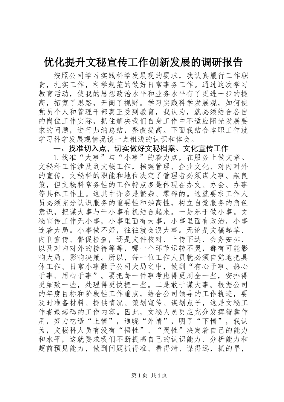 优化提升文秘宣传工作创新发展的调研报告_1_第1页