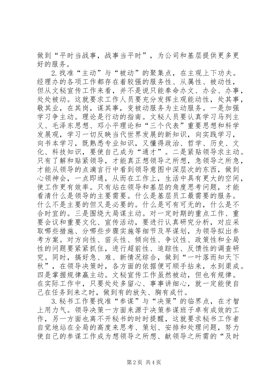 优化提升文秘宣传工作创新发展的调研报告_1_第2页