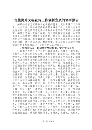 优化提升文秘宣传工作创新发展的调研报告_1
