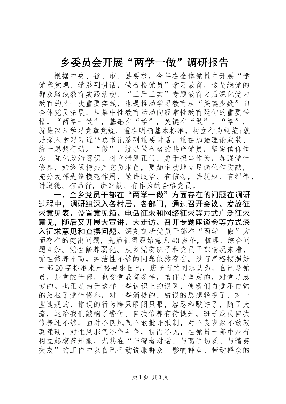 乡委员会开展“两学一做”调研报告_第1页