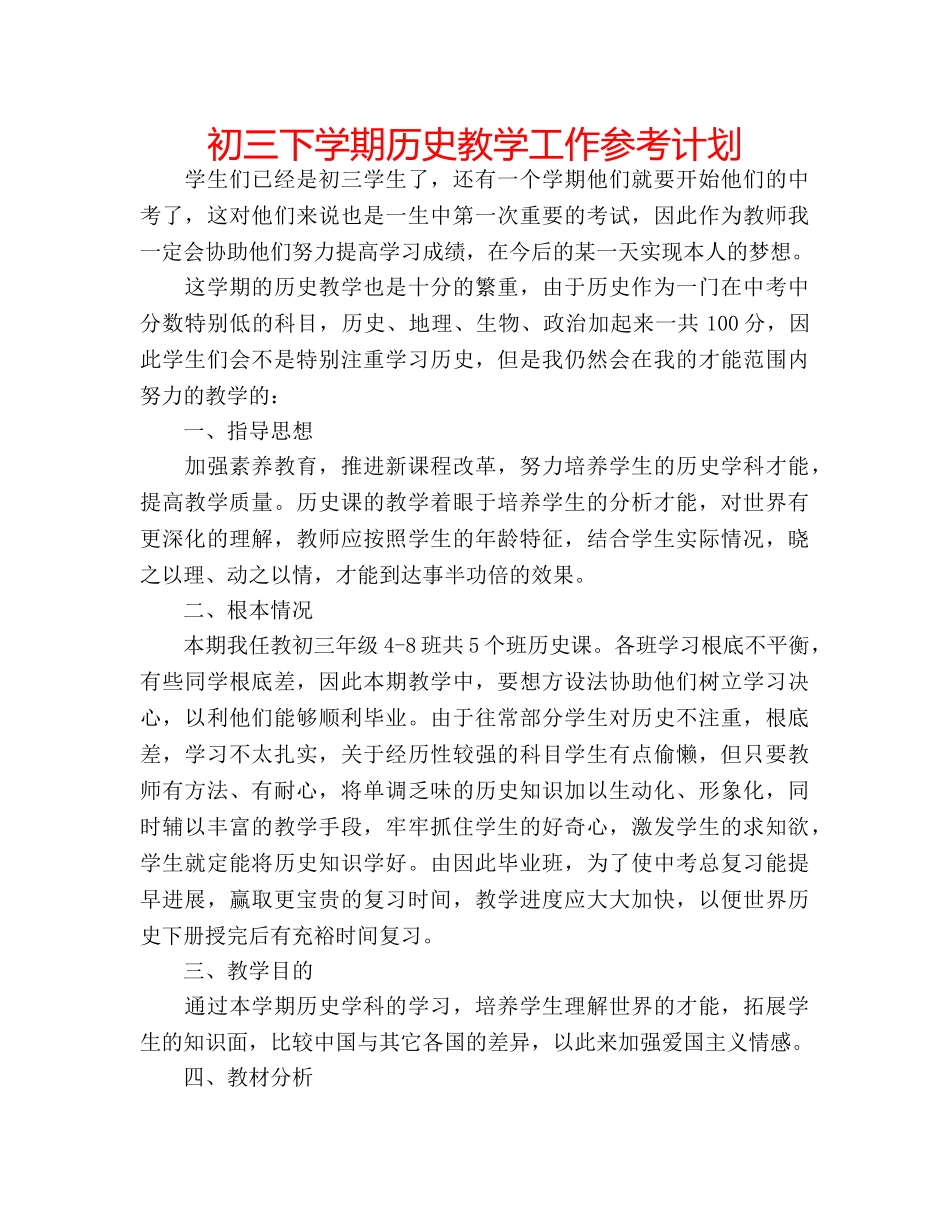 初三下学期历史教学工作参考计划 _第1页