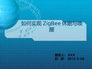 如何实现ZigBee休眠与唤醒