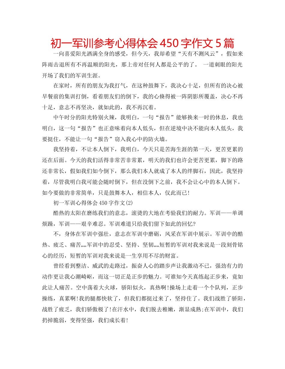 初一军训参考心得体会450字作文5篇 _第1页