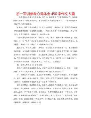 初一军训参考心得体会450字作文5篇 