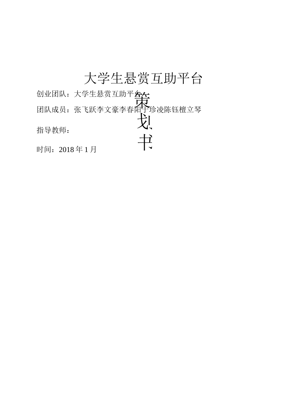 大学生互助悬赏平台策划书_第1页