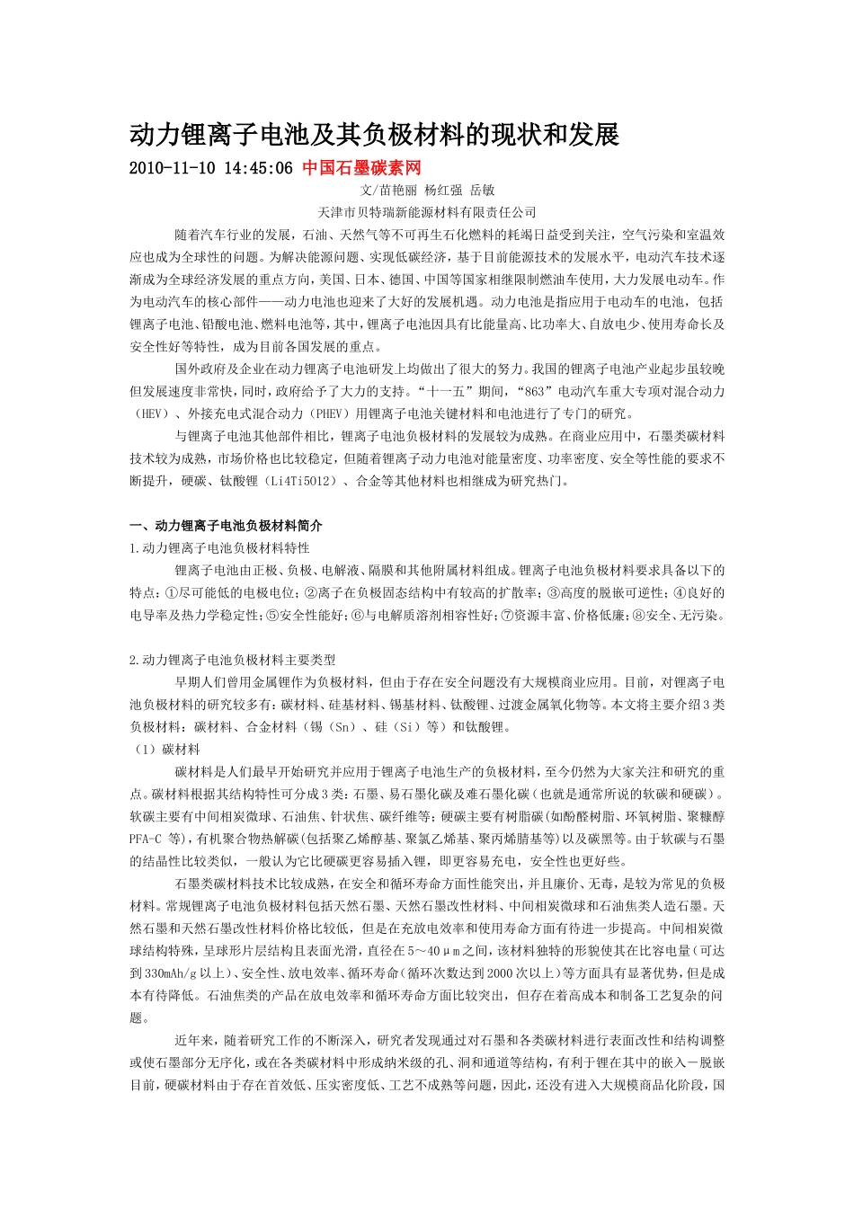 动力锂离子电池及其负极材料的现状和发展_第1页
