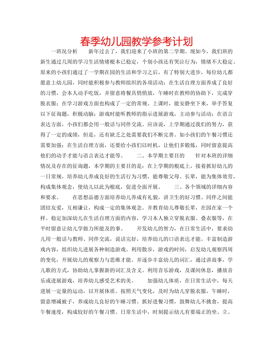 春季幼儿园教学参考计划 _第1页