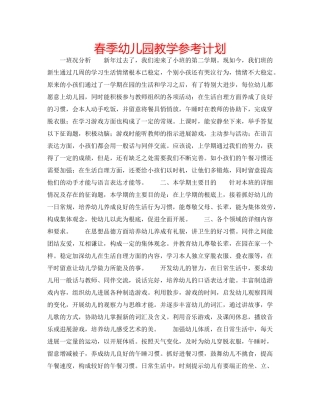 春季幼儿园教学参考计划 