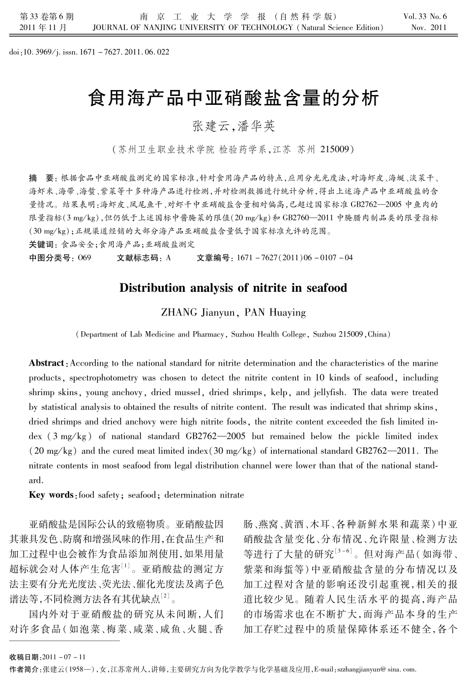 食用海产品中亚硝酸盐含量的分析_第1页
