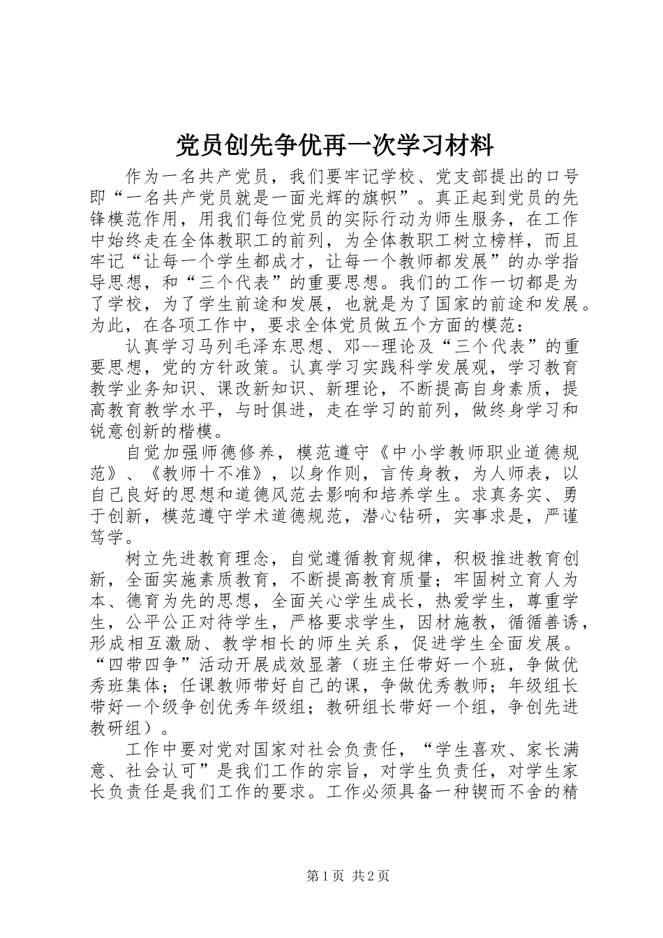 党员创先争优再一次学习材料_第1页