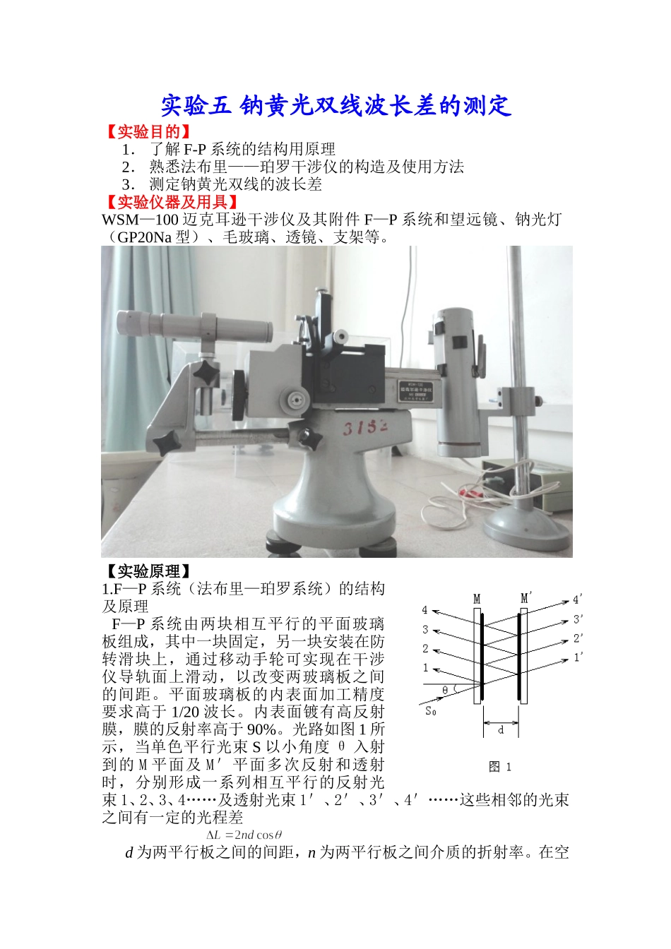 实验五 钠黄光双线波长差的测定_第1页