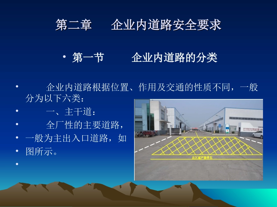 第二章   企业内道路_第1页