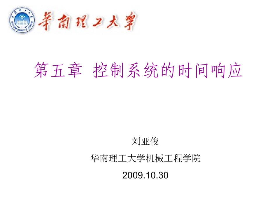 第五章 控制系统的时间响应_第1页