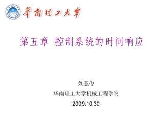 第五章 控制系统的时间响应