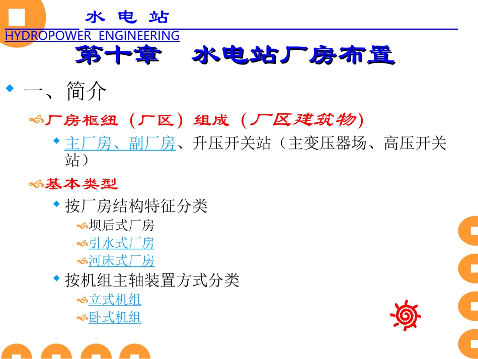 水电站课件PPTNO.13_第1页