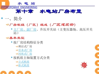 水电站课件PPTNO.13