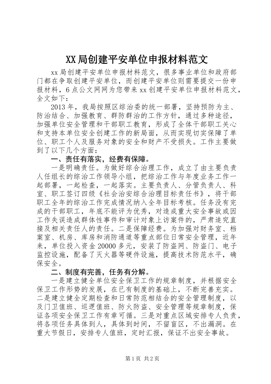 XX局创建平安单位申报材料范文_第1页