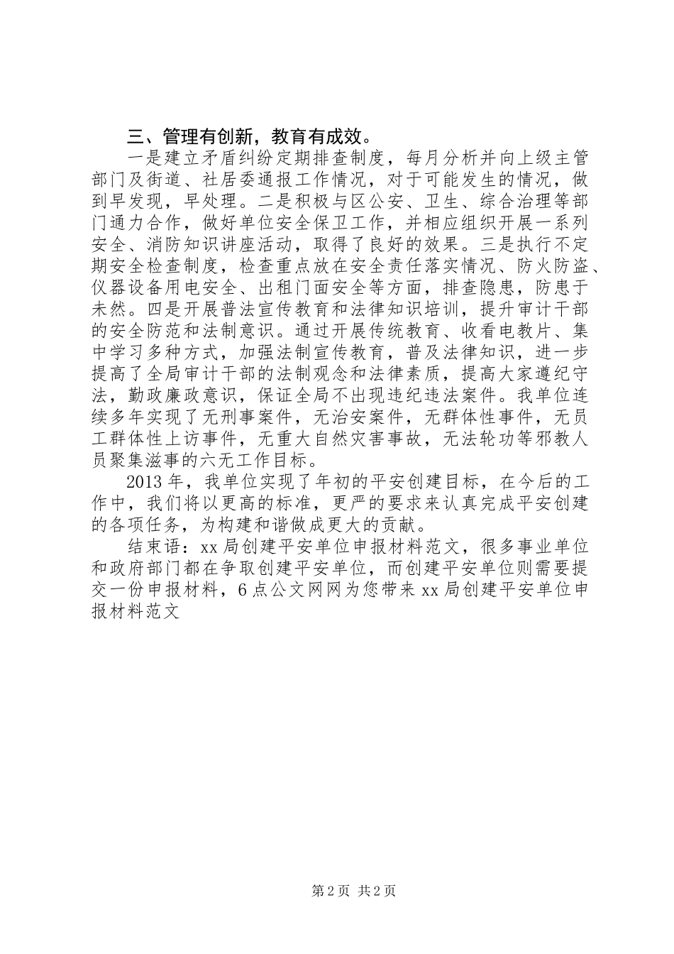 XX局创建平安单位申报材料范文_第2页