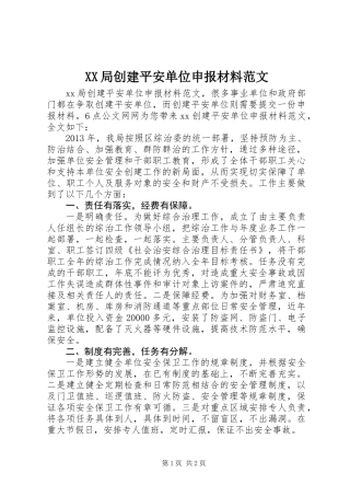 XX局创建平安单位申报材料范文