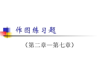 作图练习(2012-9)