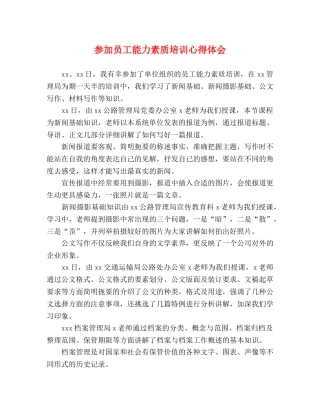参加员工能力素质培训心得体会 