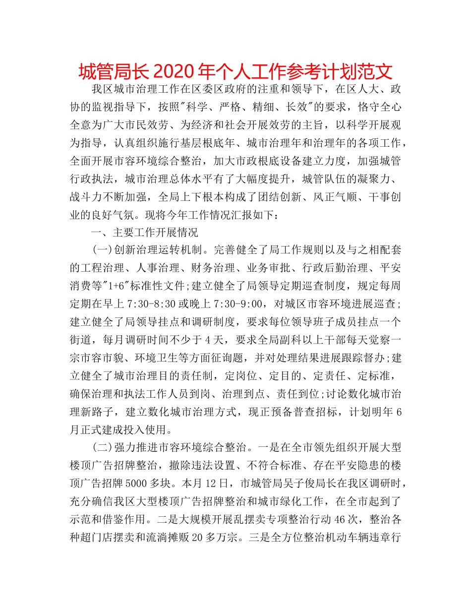 城管局长2020年个人工作参考计划范文 _第1页