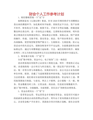 财会个人工作参考计划 
