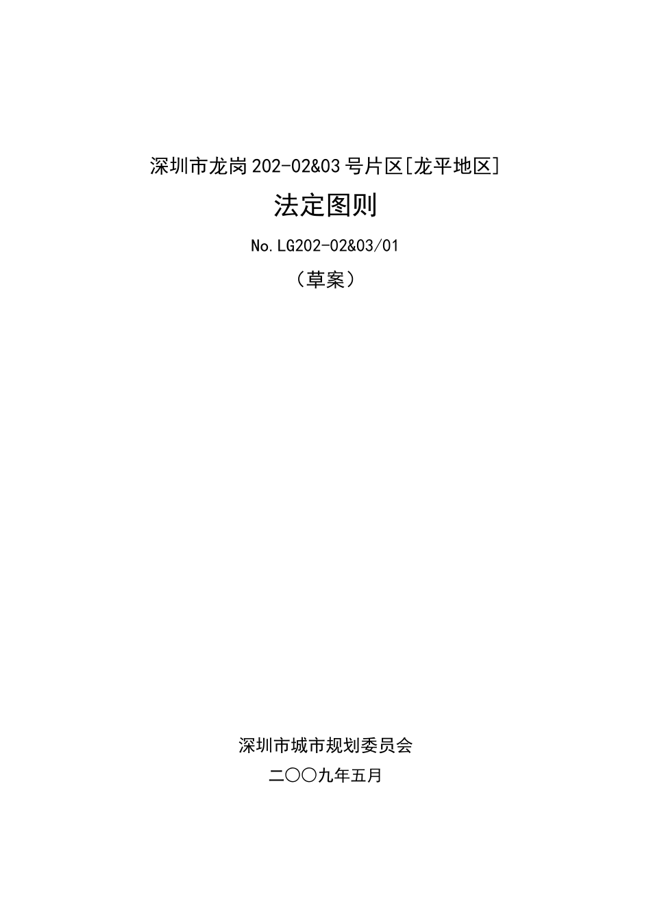 深圳市龙岗202-02&03号片区[龙平地区]_第1页