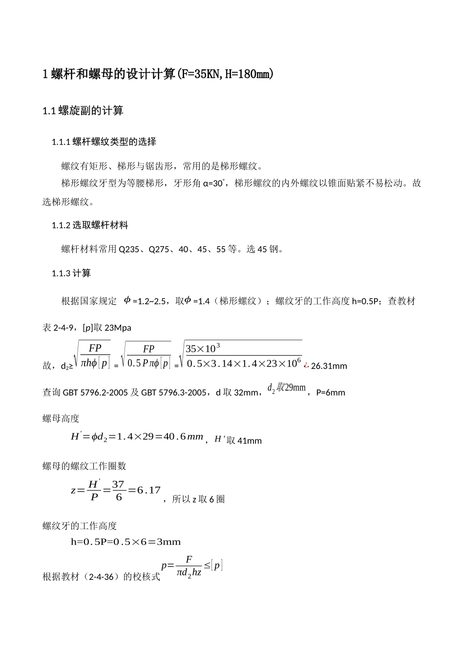 螺旋千斤顶设计计算说明书_第3页