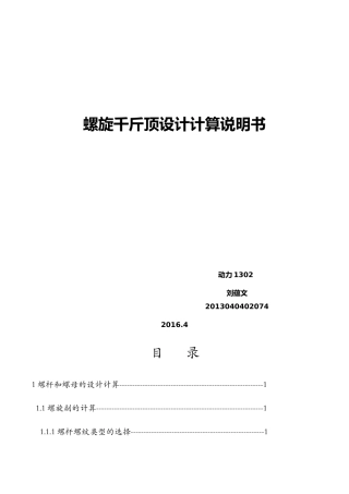 螺旋千斤顶设计计算说明书