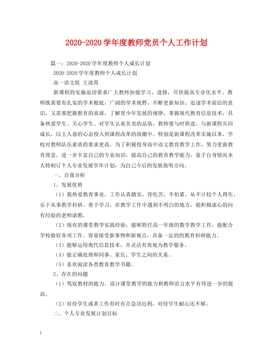 2020-2020学年度教师党员个人工作计划 _第1页