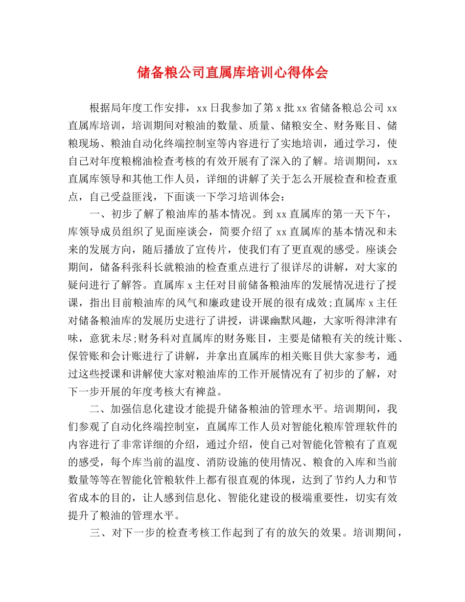 储备粮公司直属库培训心得体会 _第1页