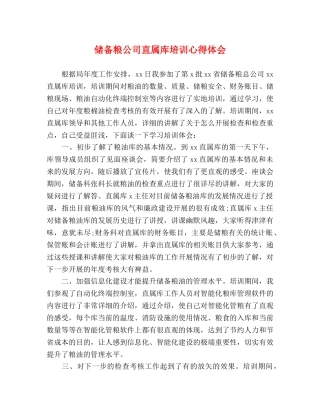 储备粮公司直属库培训心得体会 