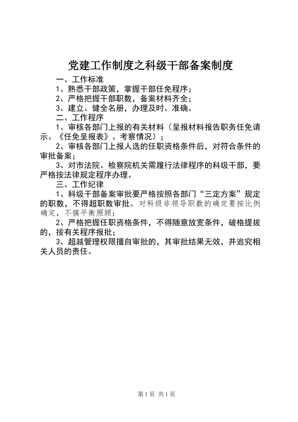 党建工作制度之科级干部备案制度_第1页