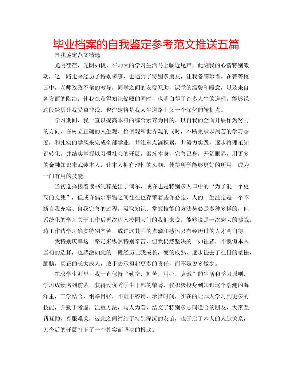 毕业档案的自我鉴定参考范文推送五篇 _第1页