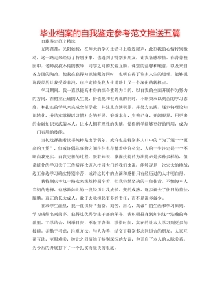 毕业档案的自我鉴定参考范文推送五篇 