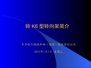 转K6转向架简介