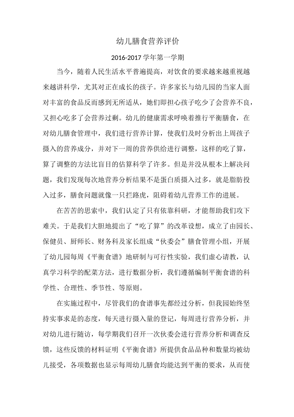 幼儿膳食营养评价_第1页