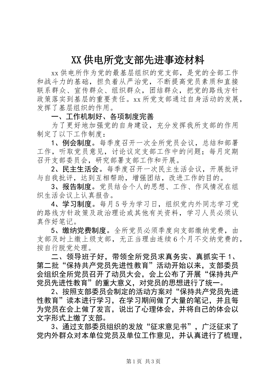 XX供电所党支部先进事迹材料_第1页