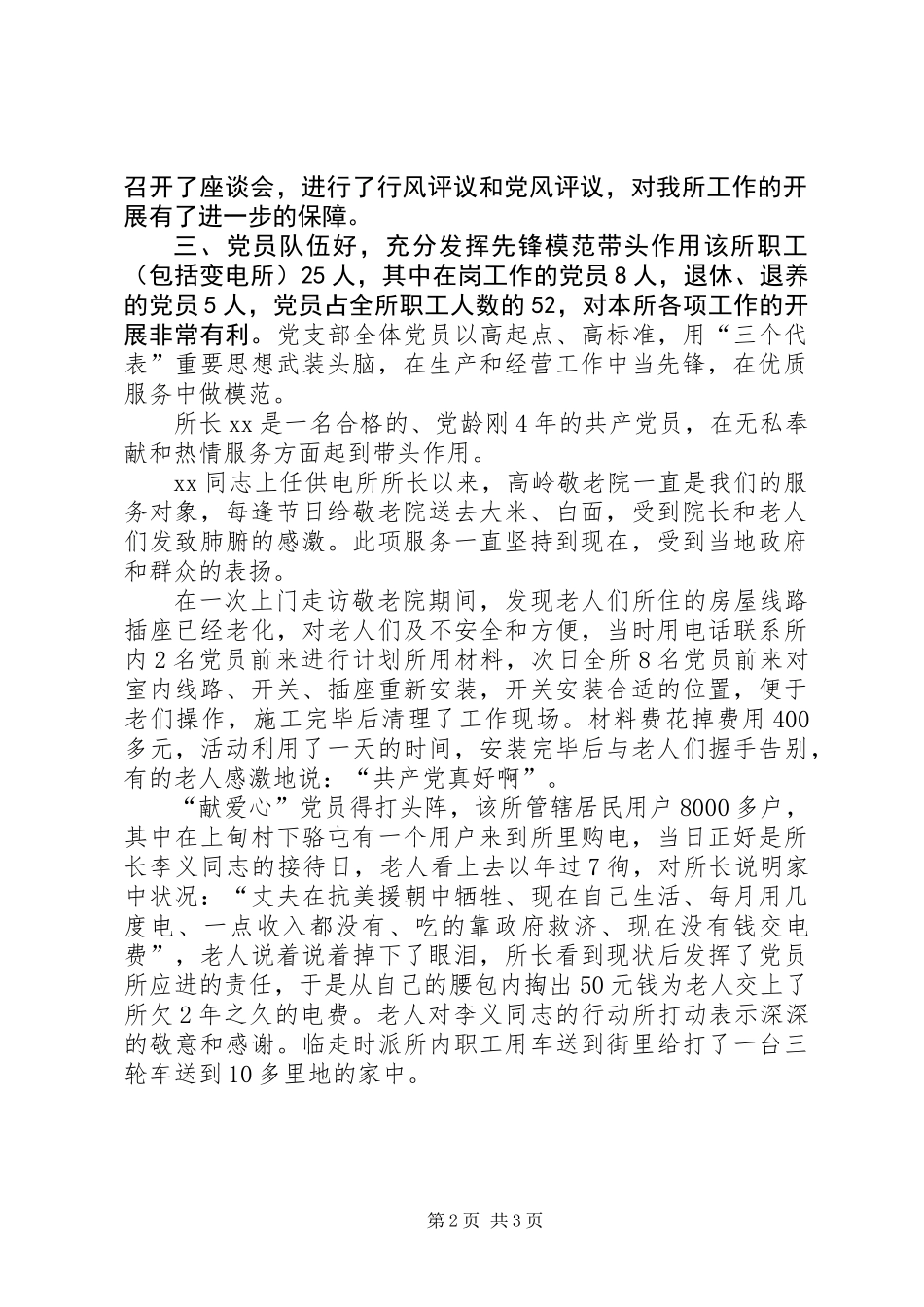 XX供电所党支部先进事迹材料_第2页
