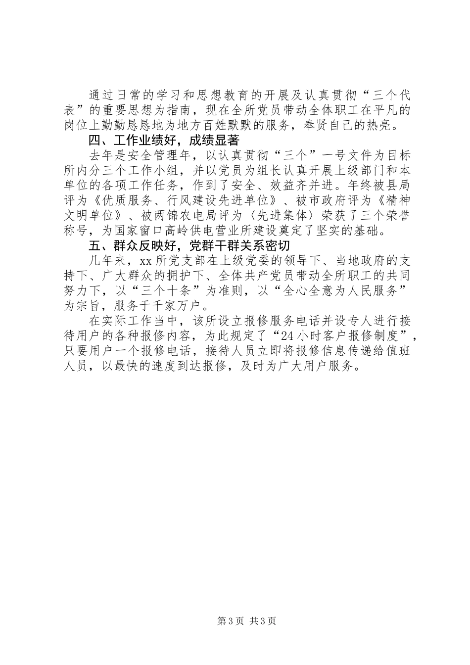 XX供电所党支部先进事迹材料_第3页