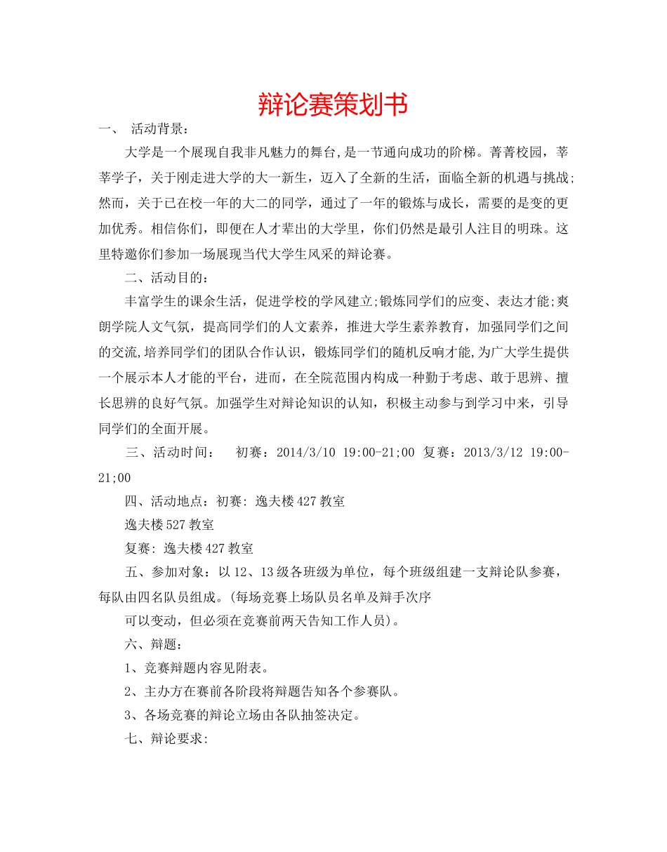 辩论赛策划书 _第1页