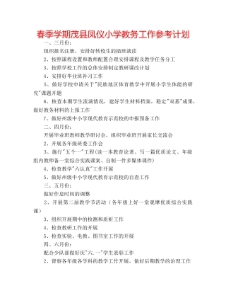 春季学期茂县凤仪小学教务工作参考计划 