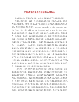 不能承受的生命之轻读书心得体会 