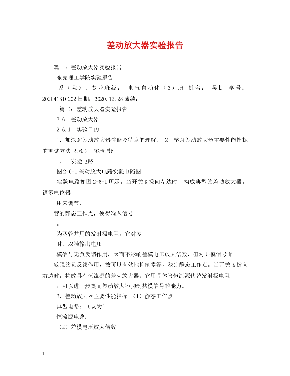 差动放大器实验报告 (000002)_第1页