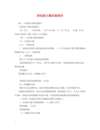 差动放大器实验报告 (000002)