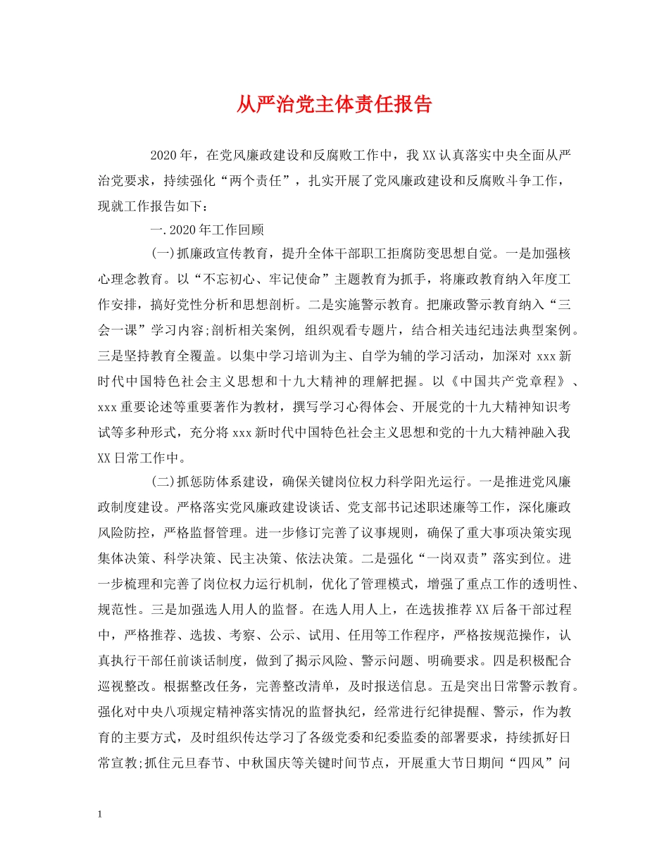 从严治党主体责任报告 _第1页